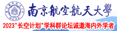 高清熟妇色www南京航空航天大学2023“长空计划”学科群论坛诚邀海内外学者